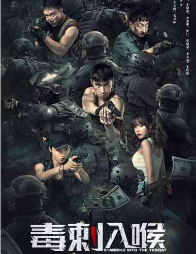 《毒刺入喉》最新免费高清电影无广告在线播放|动作,犯罪·中国大陆·2022