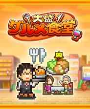 《美食梦物语》汉化版免安装》游戏免费下载|模拟经营·女性主角·日系角色扮演·像素图形·独立  第1张