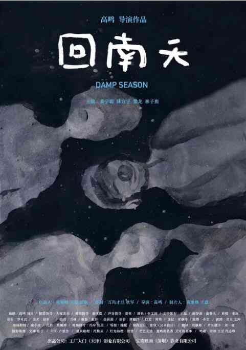 《回南天》最新免费高清电影无广告在线播放|剧情·中国大陆·2020