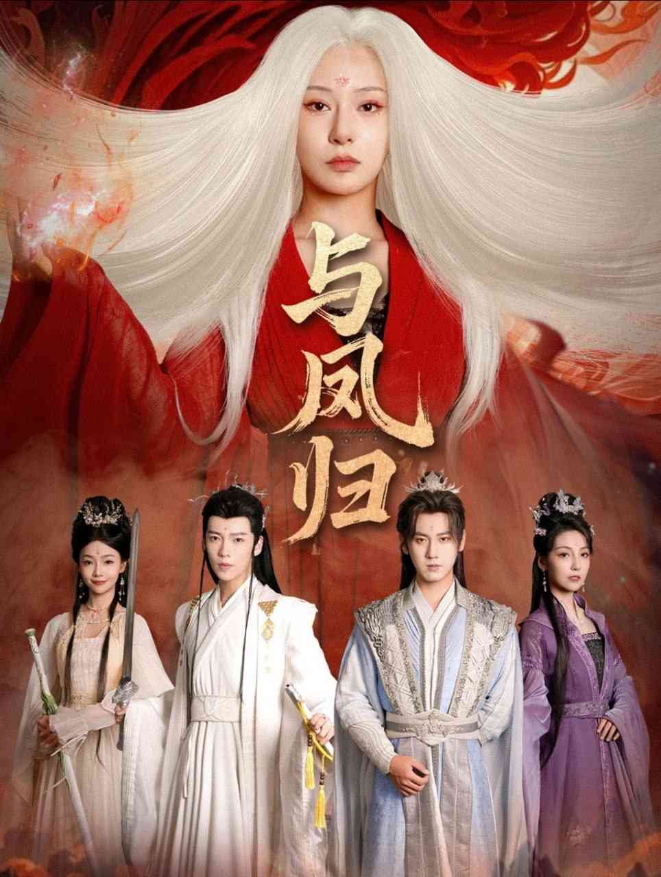 《与凤归》全集免费高清动漫无广告在线播放|短剧·中国大陆·2025  第1张