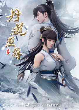 《丹道至尊》全集免费高清动漫无广告在线播放|动作,动画,奇幻,中国动漫·中国大陆·2023  第1张