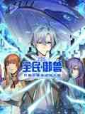 《全民御兽：开局觉醒神话级天赋 动态漫画》全集免费高清动漫无广告在线播放|热血,穿越,中国动漫·中国大陆·2024  第1张