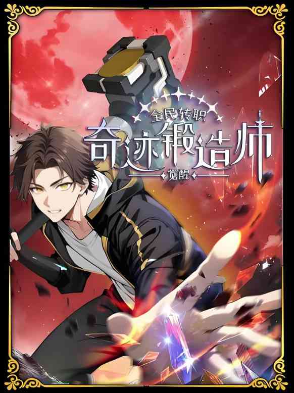 《全民转职：觉醒奇迹锻造师 动态漫画》全集免费高清动漫无广告在线播放|动画·中国大陆·2025  第1张
