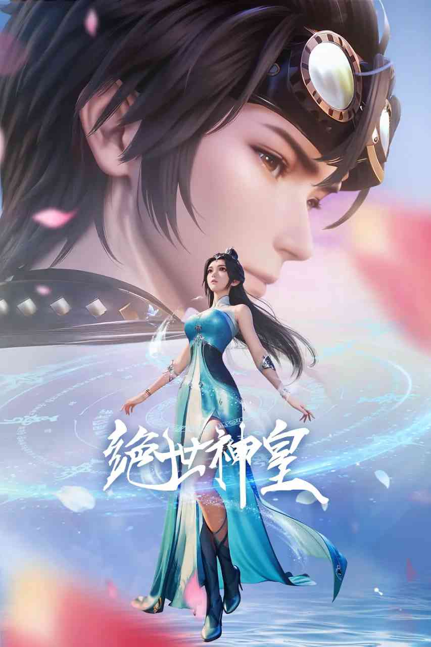 《绝世神皇 2025》全集免费高清动漫无广告在线播放|动画,奇幻·中国大陆·2025  第1张