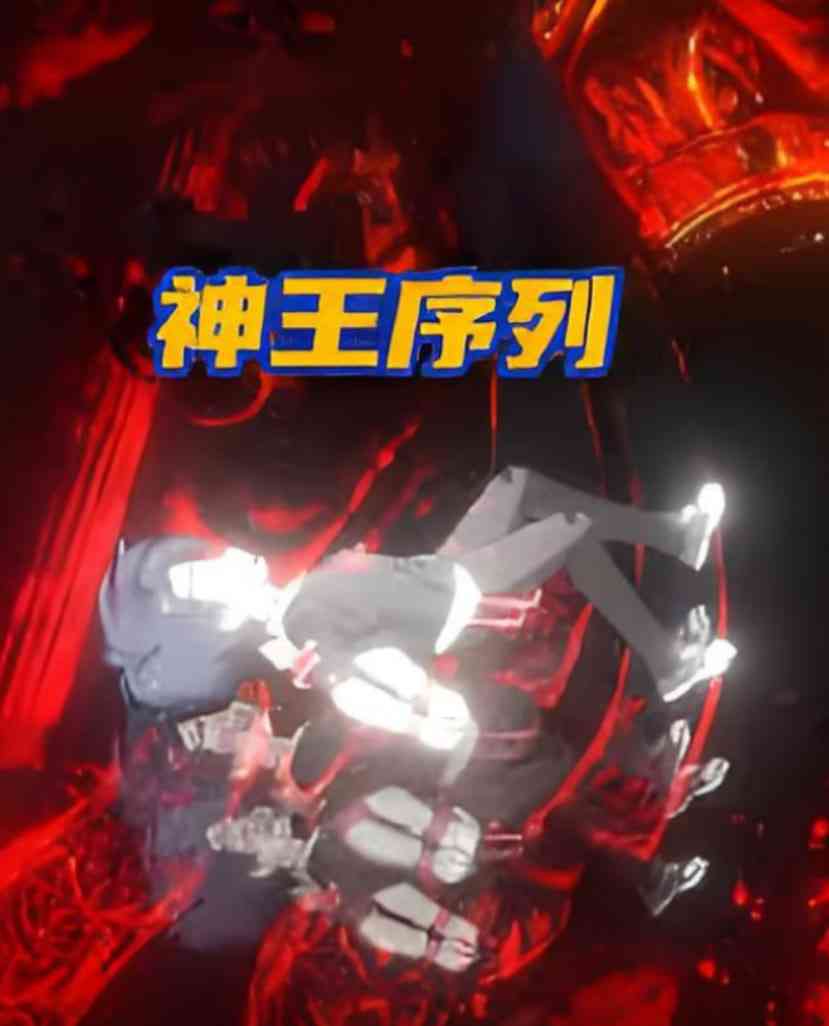 《神王序列》全集免费高清动漫无广告在线播放|动画·中国大陆·2025  第1张