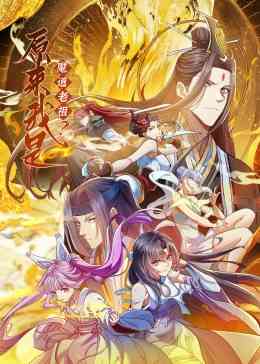 《原来我是魔道老祖？·动态漫画》全集免费高清动漫无广告在线播放|中国动漫·中国大陆·2023  第1张