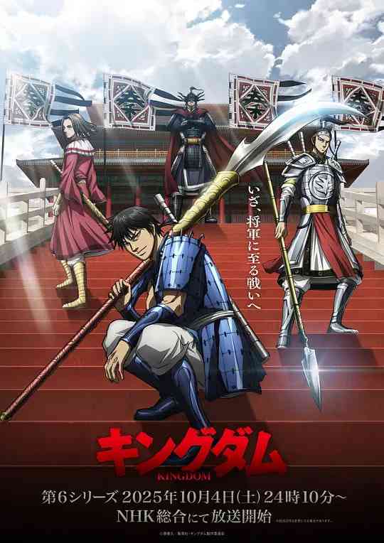《王者天下 第6季》全集免费高清动漫无广告在线播放|动画,历史,战争·日本·2025  第1张