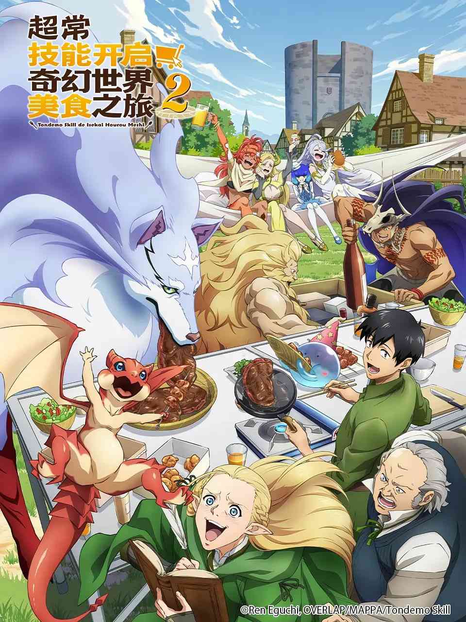 《拥有超常技能的异世界流浪美食家 第二季》全集免费高清动漫无广告在线播放|喜剧,动画,奇幻·日本·2025  第1张