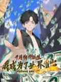 《开局物价贬值，我成为了世界首富 动态漫画》全集免费高清动漫无广告在线播放|奇幻,热血,中国动漫·中国大陆·2024  第1张