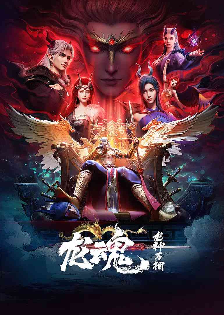 《龙魂》全集免费高清动漫无广告在线播放|动作,动画,奇幻·中国大陆·2025  第1张