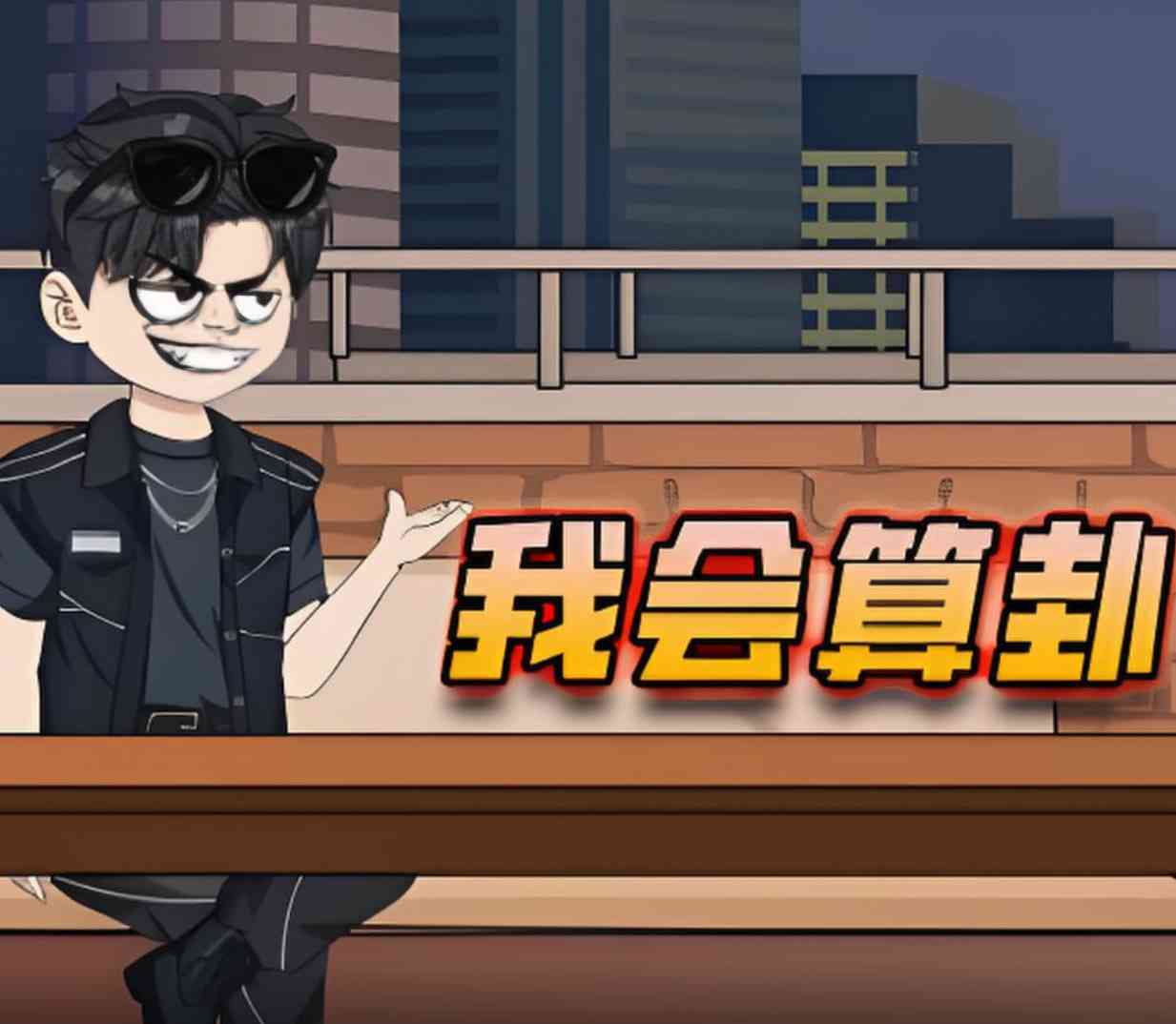 《我会算卦》全集免费高清动漫无广告在线播放|动画·中国大陆·2025  第1张