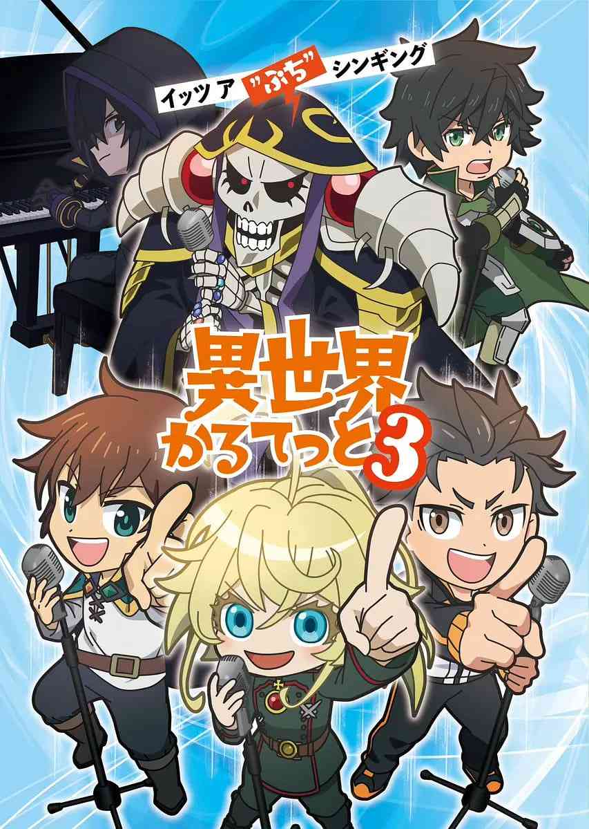 《异世界四重奏 第三季》全集免费高清动漫无广告在线播放|喜剧,动画·日本·2025  第1张