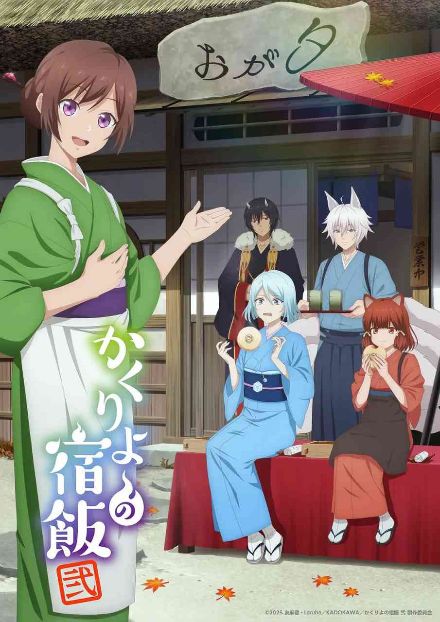《妖怪旅馆营业中 第二季》全集免费高清动漫无广告在线播放|爱情,动画,奇幻·日本·2025  第1张
