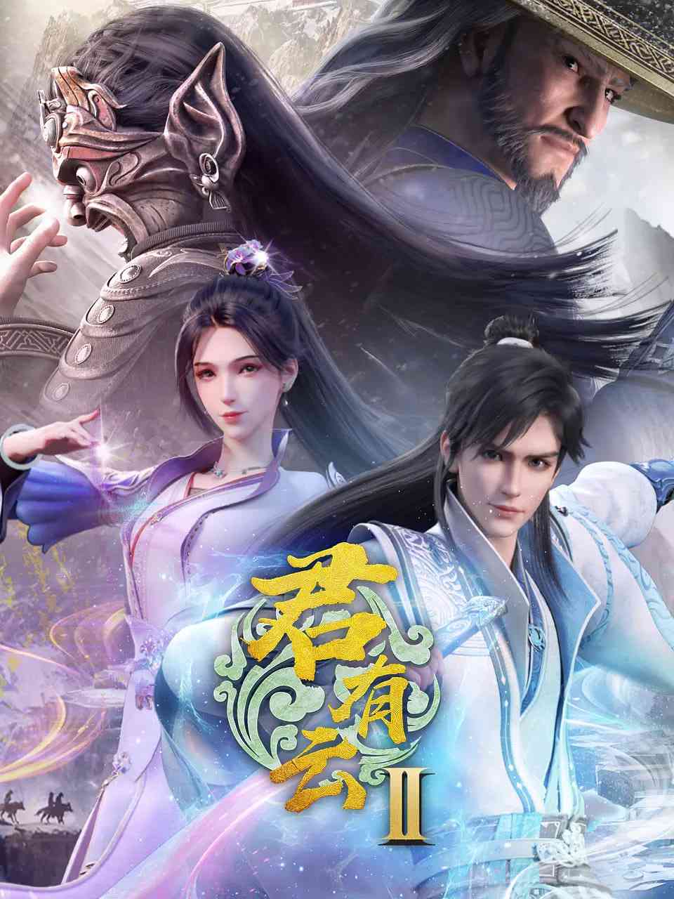《君有云 第二季》全集免费高清动漫无广告在线播放|动画,武侠·中国大陆·2025  第1张
