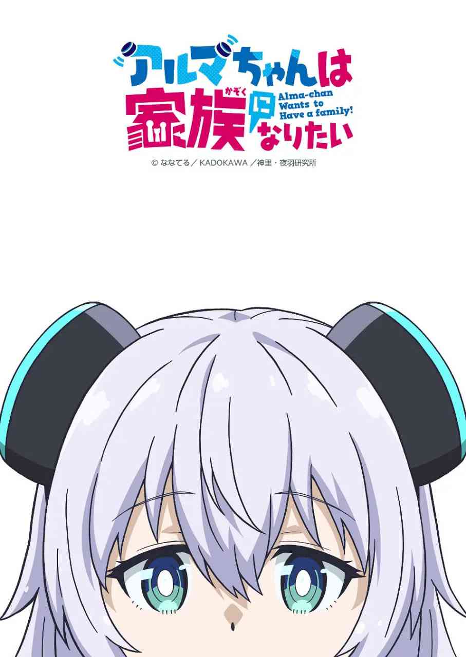 《少女型兵器想要成为家人》全集免费高清动漫无广告在线播放|动画·日本·2025  第1张
