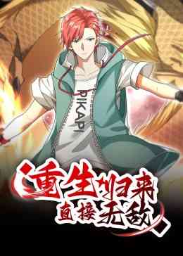 《重生归来：直接无敌 动态漫画》全集免费高清动漫无广告在线播放|中国动漫·中国大陆·2023  第1张