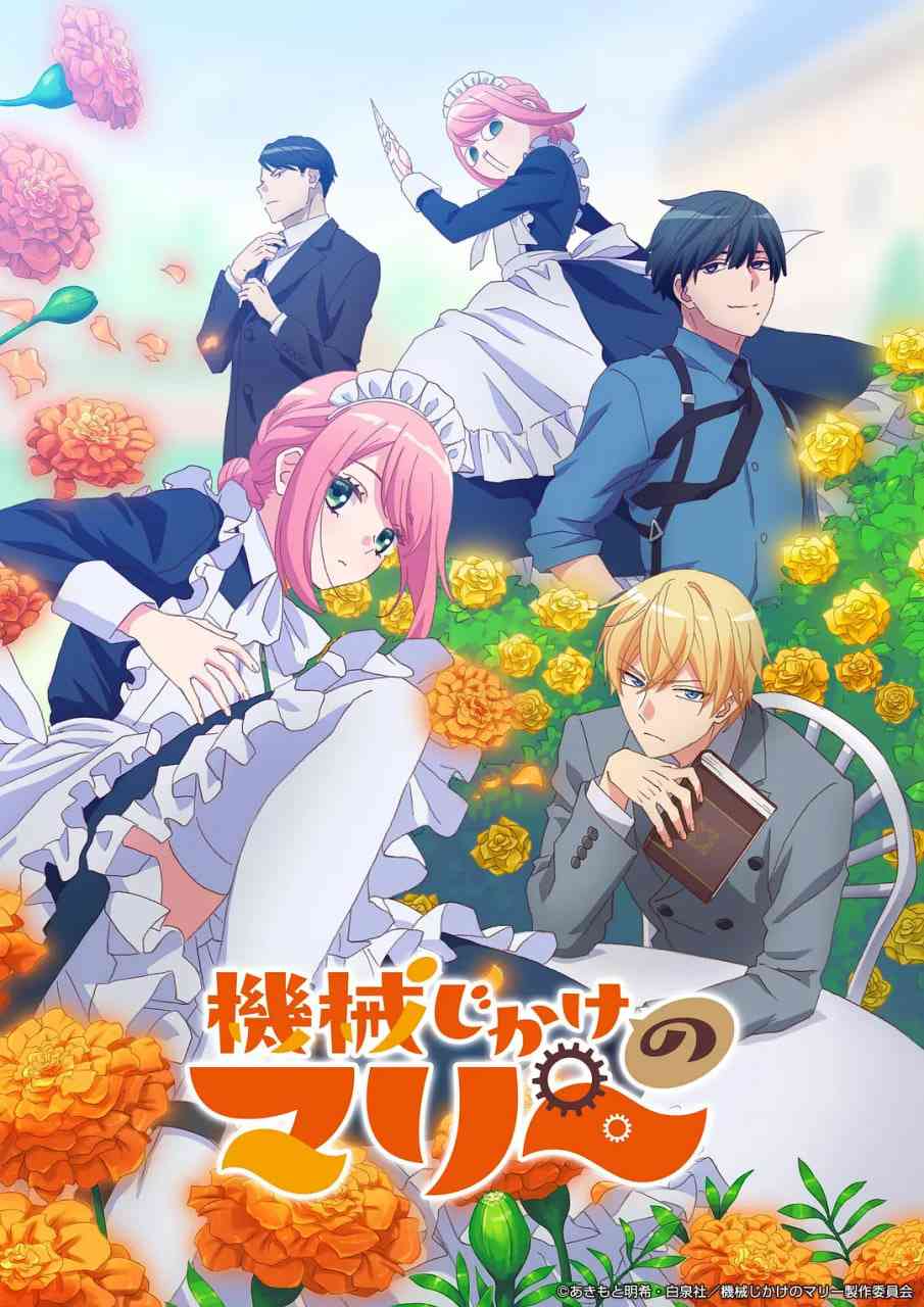 《机械女仆·玛丽》全集免费高清动漫无广告在线播放|动画·日本·2025  第1张