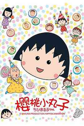 《樱桃小丸子 第二季》全集免费高清动漫无广告在线播放|动漫·日本·1995  第1张