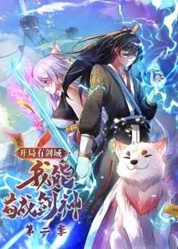 《开局有剑域，我能苟成剑神 第二季·动态漫画》全集免费高清动漫无广告在线播放|东方玄幻,玄幻修真,中国动漫·中国大陆·2  第1张