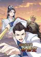 《我的外挂是孙悟空 动态漫画》全集免费高清动漫无广告在线播放|中国动漫,动漫·中国大陆·2025  第1张