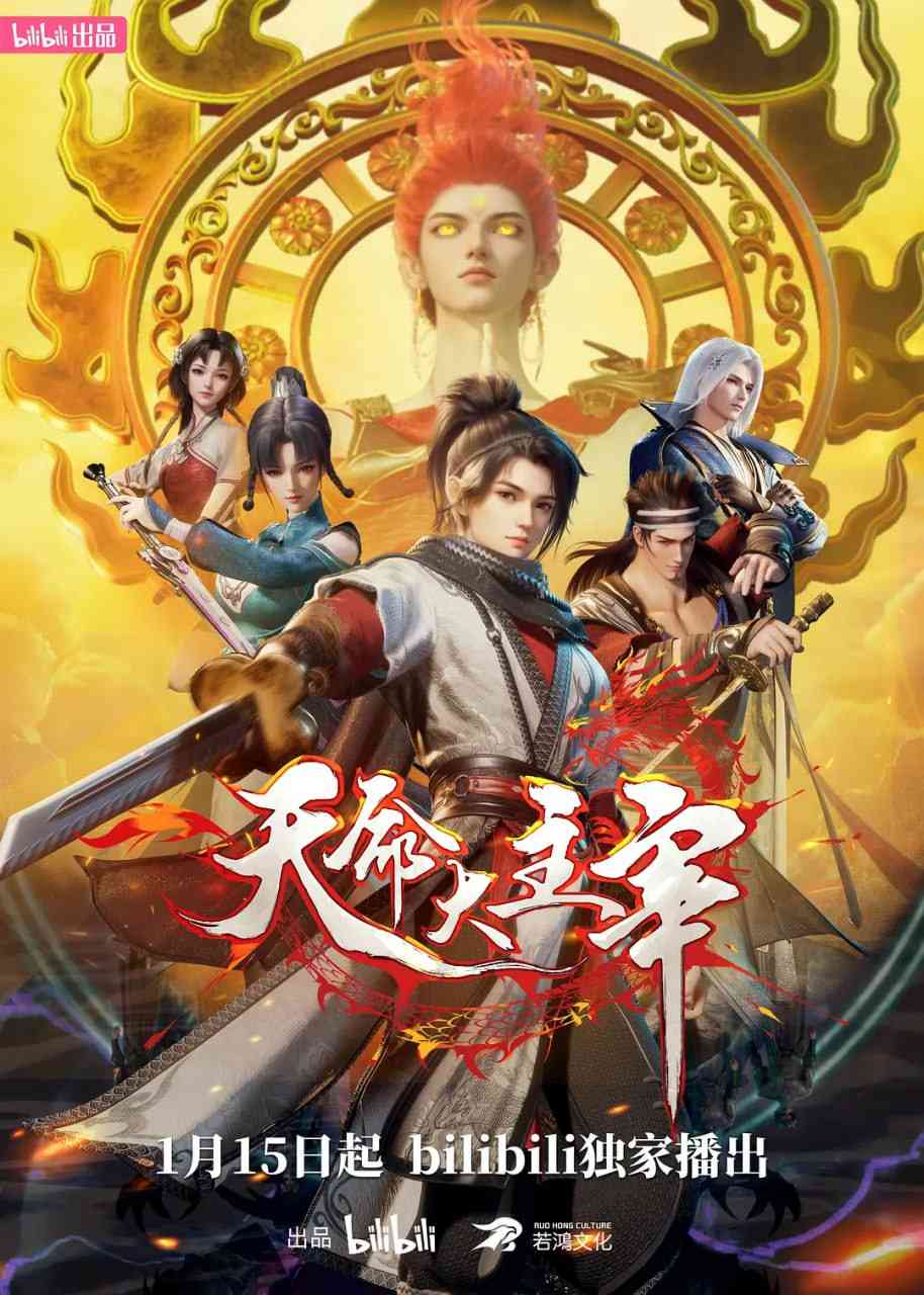 《天命大主宰》全集免费高清动漫无广告在线播放|喜剧,动作,动画,奇幻·中国大陆·2025  第1张