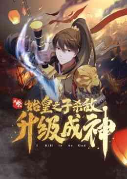 《大秦：始皇之子杀敌升级成神》全集免费高清动漫无广告在线播放|中国动漫·中国大陆·2024  第1张