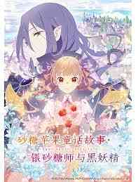 《砂糖苹果童话故事 银砂糖师与黑妖精》全集免费高清动漫无广告在线播放|日本动漫·日本·2023  第1张
