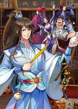 《一念永恒 第三季》全集免费高清动漫无广告在线播放|喜剧,动作,动画,奇幻,古装,中国动漫·中国大陆·2024  第1张