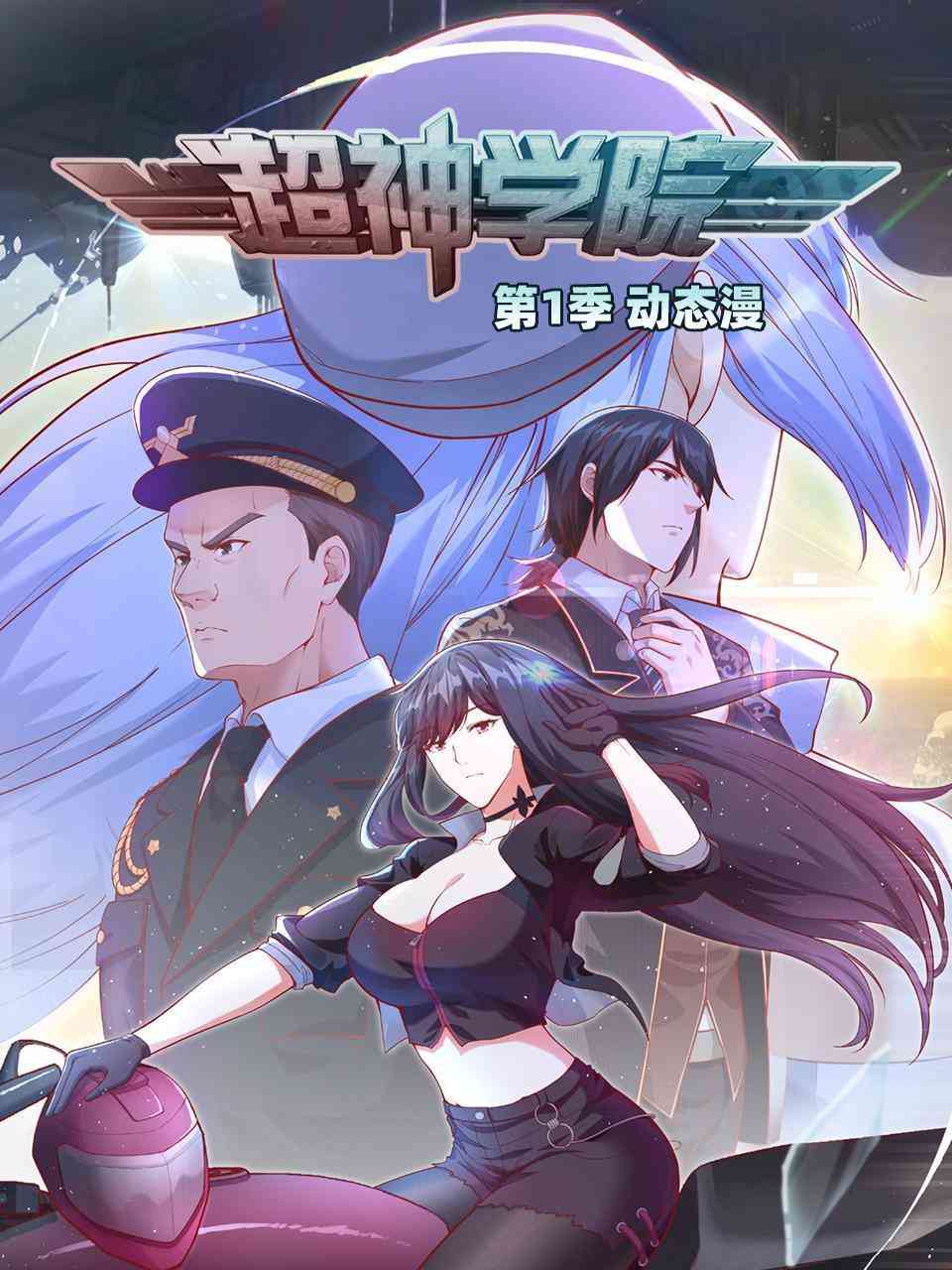 《超神学院·动态漫画 第一季》全集免费高清动漫无广告在线播放|中国动漫·大陆·2022  第1张