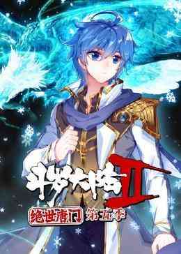 《斗罗大陆2绝世唐门 动态漫画 第五季》全集免费高清动漫无广告在线播放|中国动漫,国产动漫,奇幻·大陆·2024  第1张