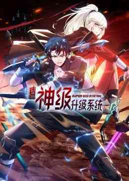 《末世神级升级系统 动态漫画》全集免费高清动漫无广告在线播放|中国动漫·中国大陆·2024  第1张