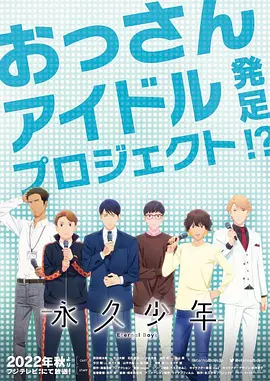 《永久少年》全集免费高清动漫无广告在线播放|日本动漫·日本·2022  第1张