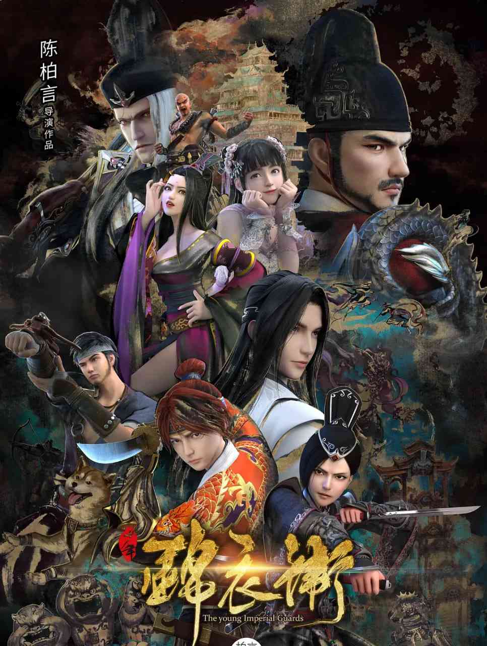 《少年锦衣卫 第二季》全集免费高清动漫无广告在线播放|剧情,动画,武侠·中国大陆·2017  第1张
