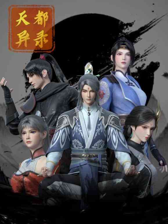 《天都异录》全集免费高清动漫无广告在线播放|动画,历史,武侠,古装·中国大陆·2025  第1张