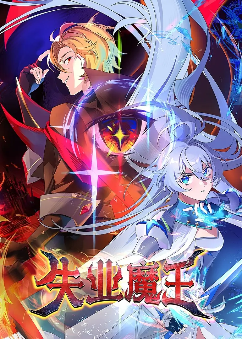 《失业魔王》全集免费高清动漫无广告在线播放|喜剧,动作,动画,奇幻·中国大陆·2022  第1张
