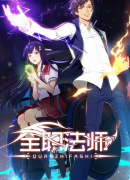 《全职法师 第一季》全集免费高清动漫无广告在线播放|中国动漫,动作,动画·中国·2023  第1张
