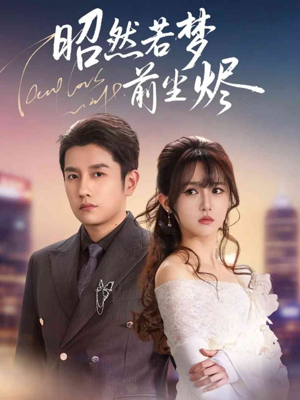 《昭然若梦前尘烬》全集免费高清综艺无广告在线播放|短剧·中国大陆·2025  第1张