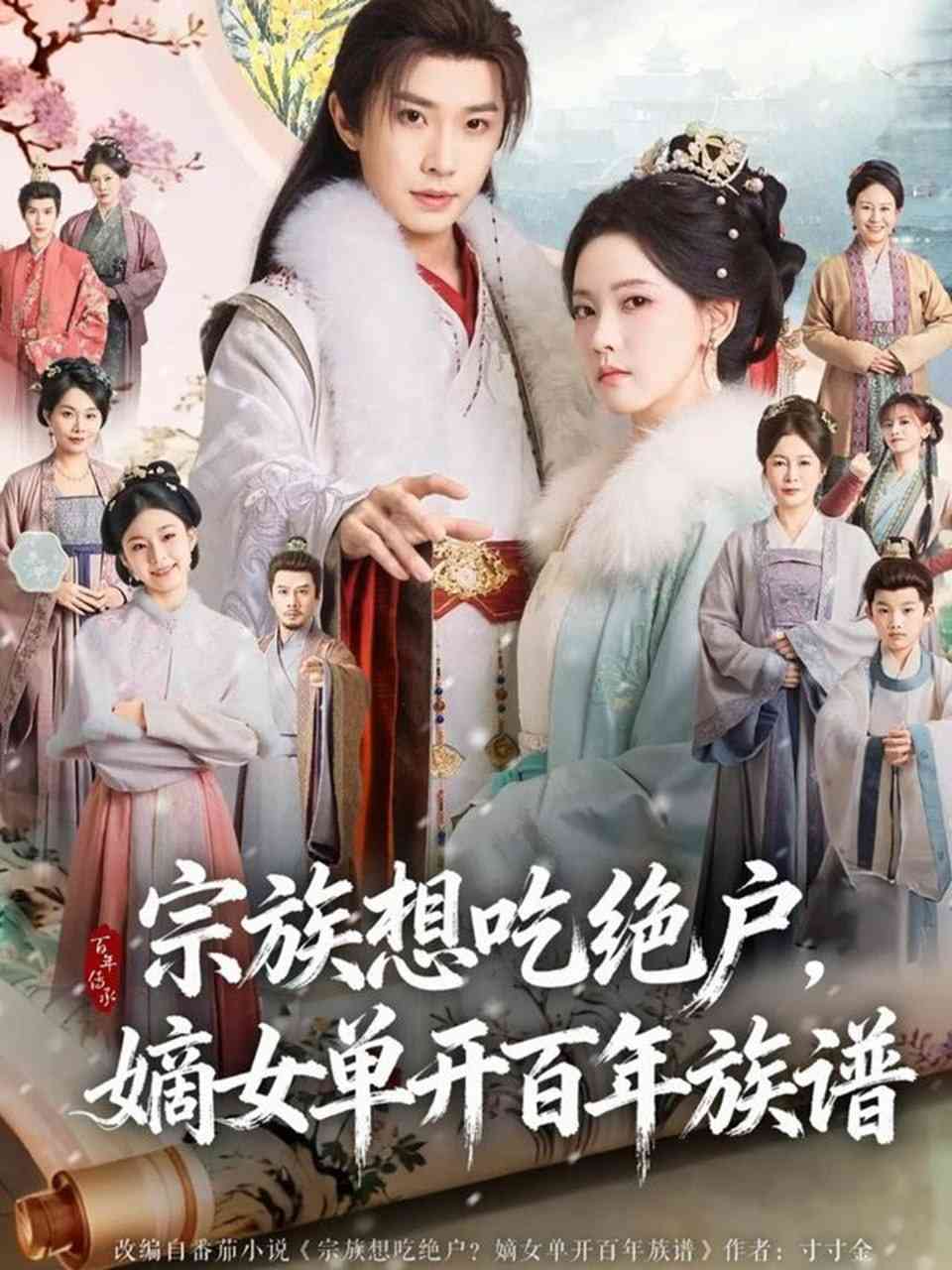 《宗族想吃绝户，嫡女单开百年族谱》全集免费高清综艺无广告在线播放|短剧·中国大陆·2025  第1张