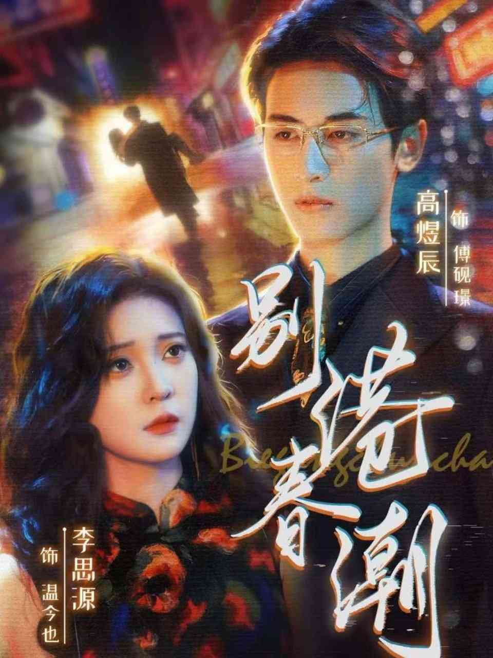 《别港春潮》全集免费高清综艺无广告在线播放|短剧·中国大陆·2025  第1张