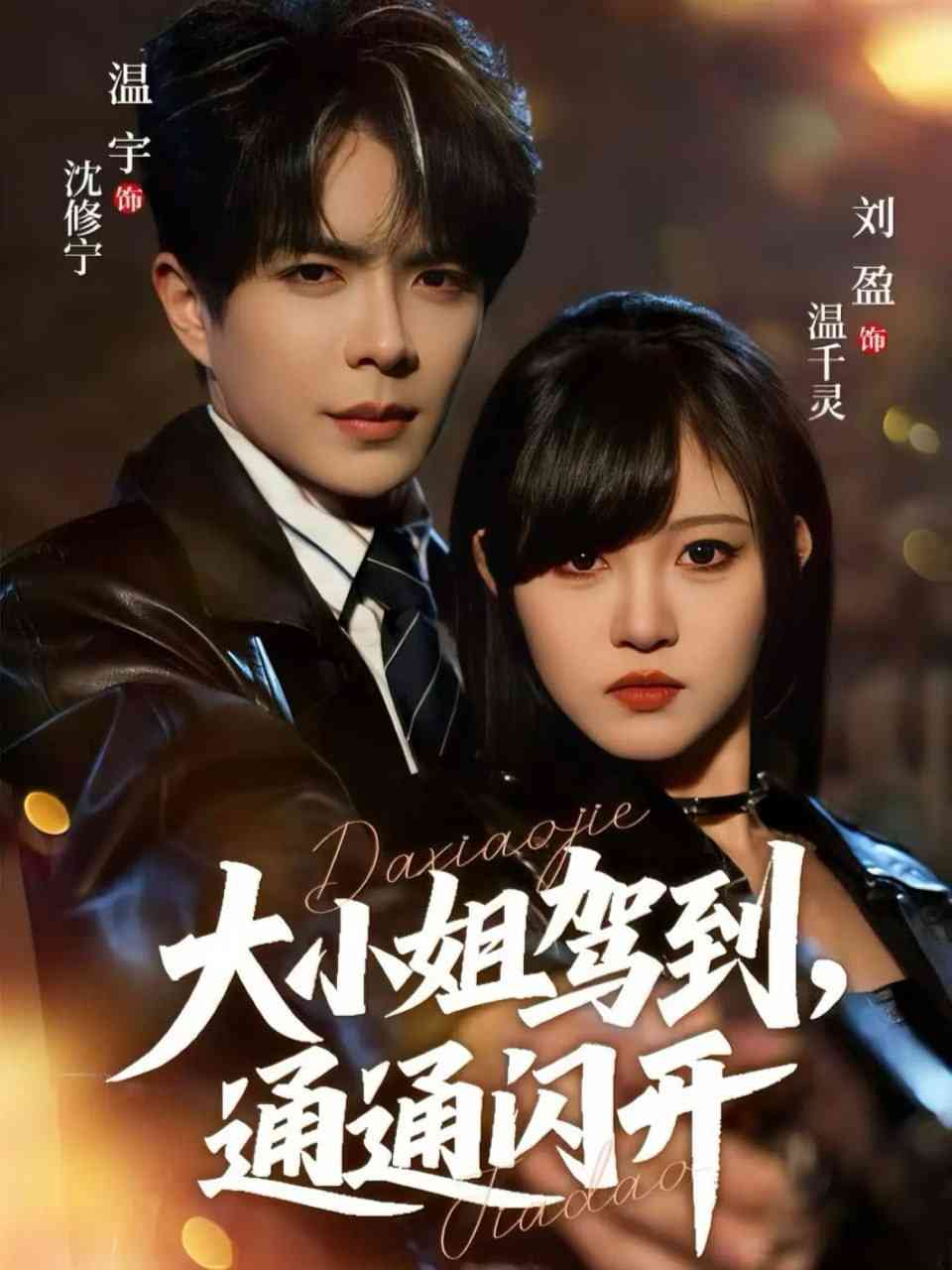 《大小姐驾到，通通闪开 2025》全集免费高清综艺无广告在线播放|短剧·中国大陆·2025  第1张