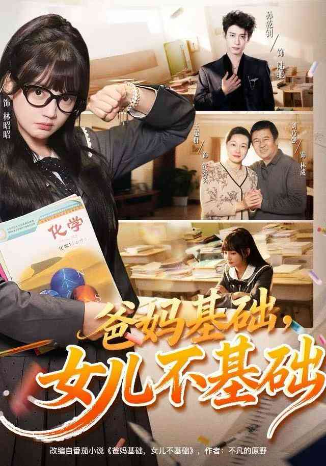 《爸妈基础，女儿不基础》全集免费高清综艺无广告在线播放|短剧·中国大陆·2025