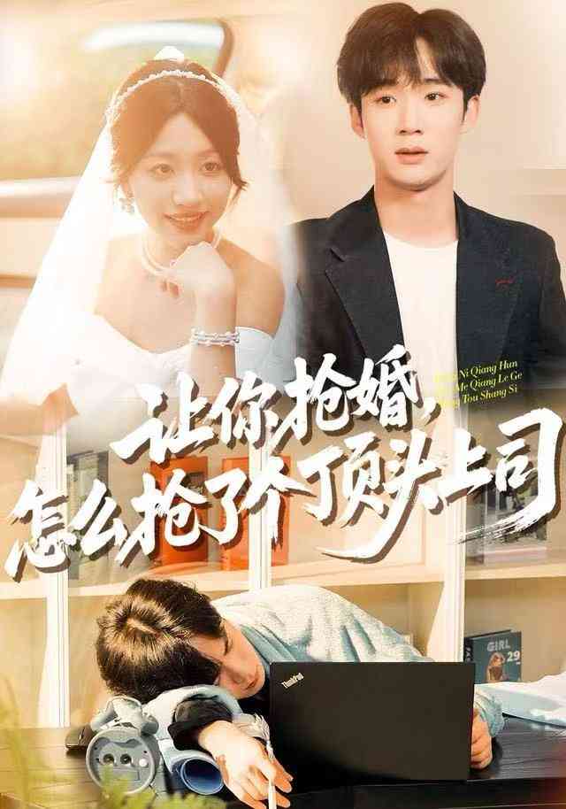 《让你抢婚，怎么抢了个顶头上司》全集免费高清综艺无广告在线播放|短剧·中国大陆·2025