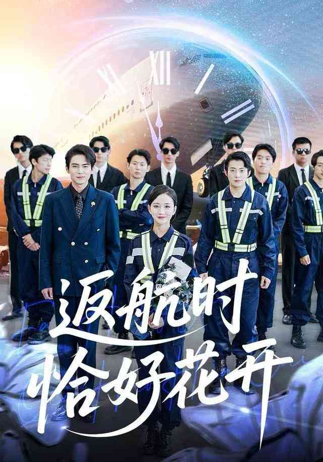 《返航时恰好花开》全集免费高清综艺无广告在线播放|短剧·中国大陆·2025
