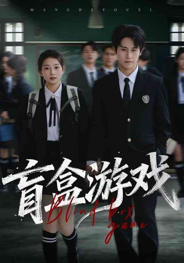 《盲盒游戏》全集免费高清综艺无广告在线播放|短剧·中国大陆·2025  第1张