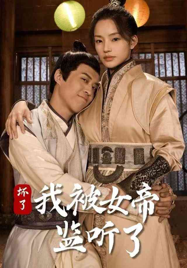 《坏了！我被女帝监听了》全集免费高清综艺无广告在线播放|短剧·中国大陆·2025  第1张