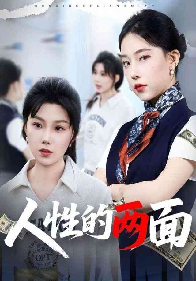 《人性的两面》全集免费高清综艺无广告在线播放|短剧·中国大陆·2025  第1张