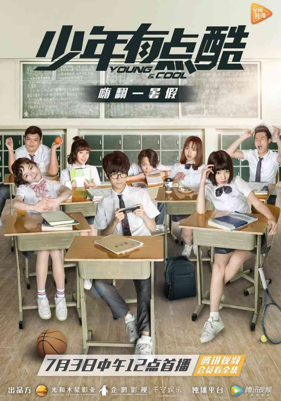 《少年有点酷 第一季》全集免费高清综艺无广告在线播放|剧情,喜剧,歌舞·中国大陆·2017  第1张
