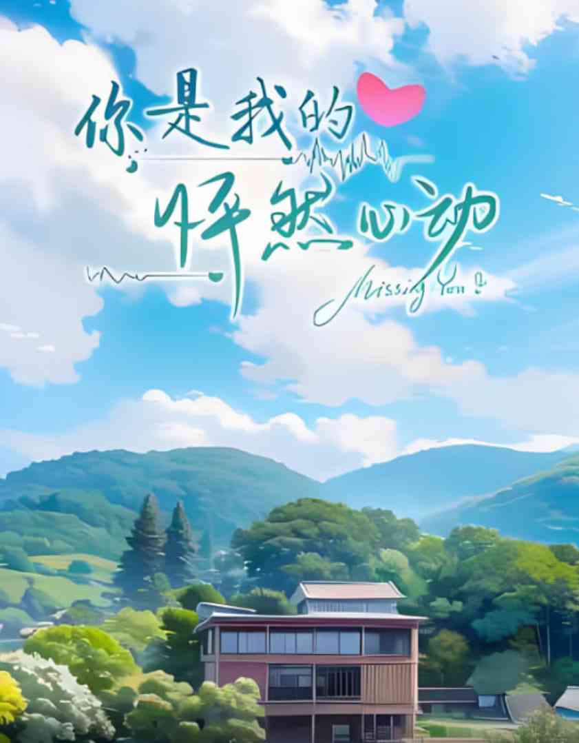 《你是我的怦然心动》全集免费高清综艺无广告在线播放|爱情·中国大陆·2023  第1张