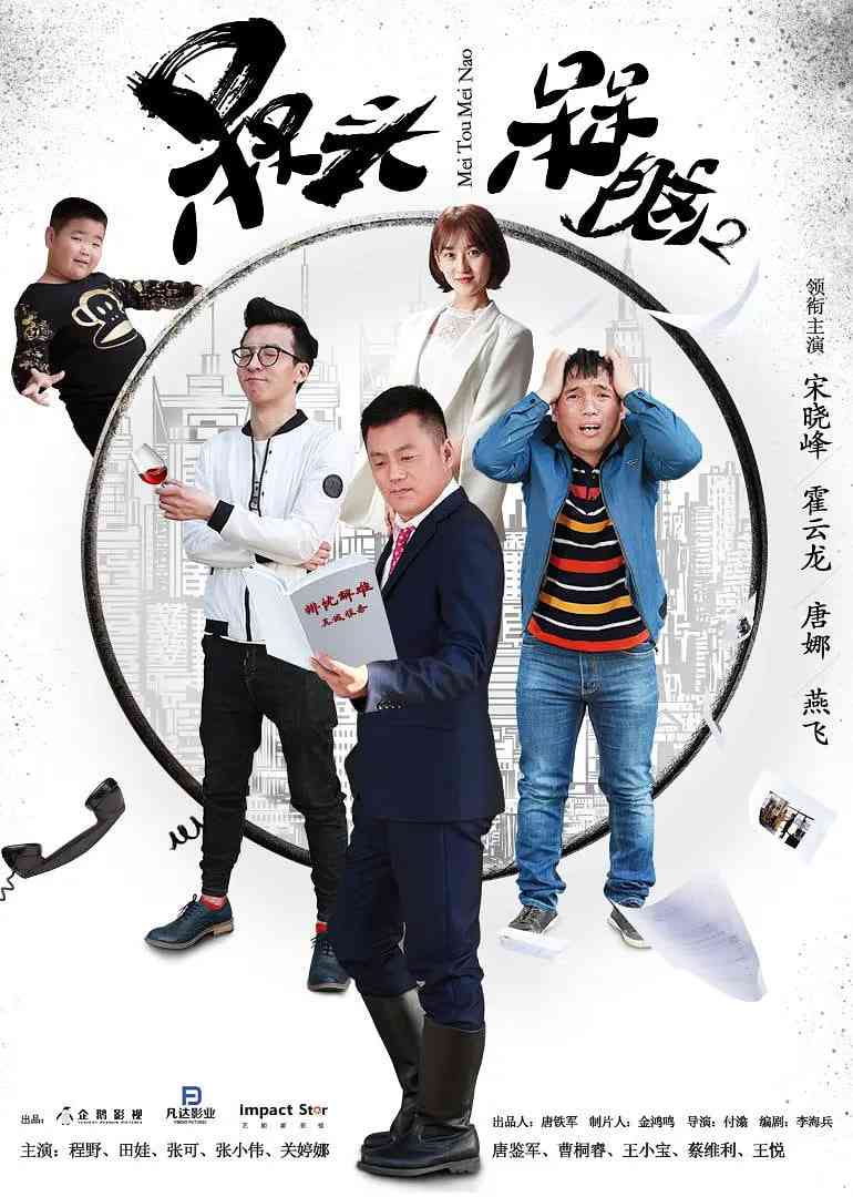 《槑头槑脑2》全集免费高清综艺无广告在线播放|喜剧·中国大陆·2017  第1张