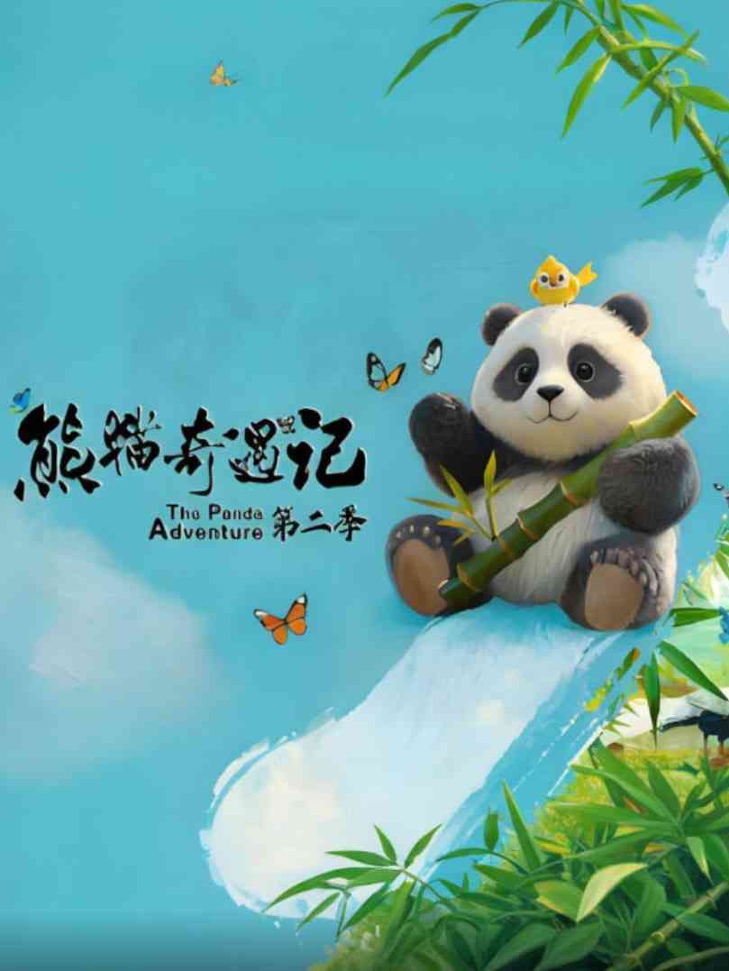 《熊猫奇遇记 第二季》全集免费高清综艺无广告在线播放|真人秀·中国大陆·2025  第1张
